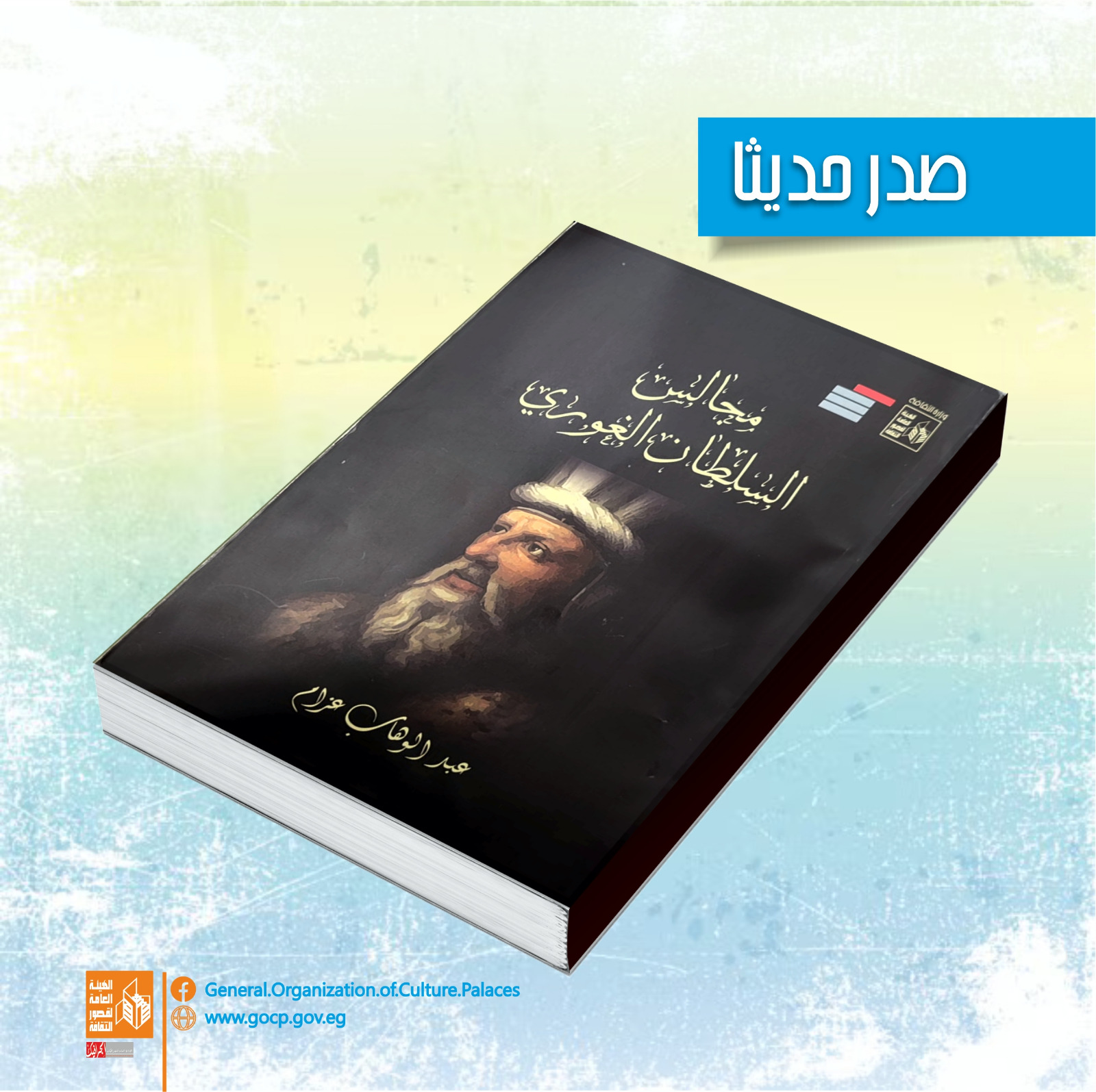 قصور الثقافة تصدر كتاب مجالس السلطان الغوري لعبد الوهاب عزام